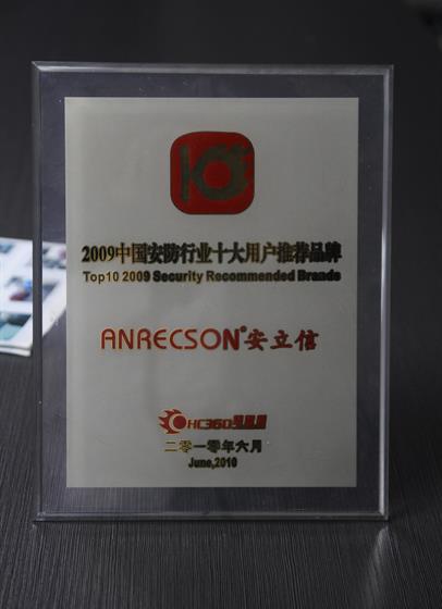 2009年中国安防行业十大用户推荐品牌