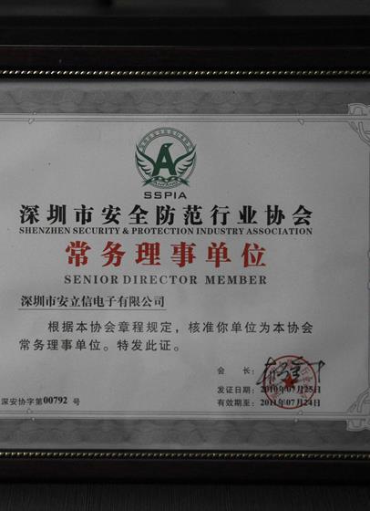 2010-2011年深圳市安全防范协会-常务理事单位