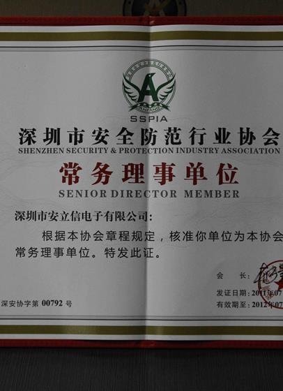 2011-2012年深圳市安全防范协会-常务理事单位