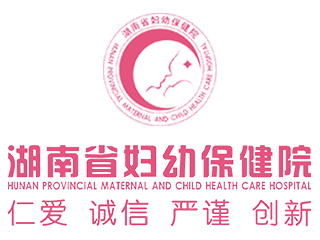湖南省妇幼保健院